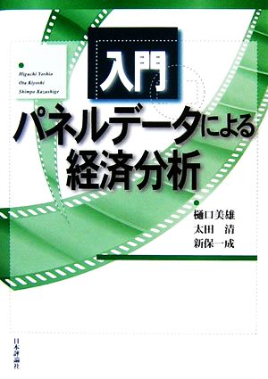 入門 パネルデータによる経済分析