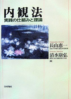 内観法 実践の仕組みと理論