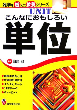 こんなにおもしろい単位 雑学を超えた教養シリーズ