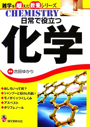 日常で役立つ化学 雑学を超えた教養シリーズ