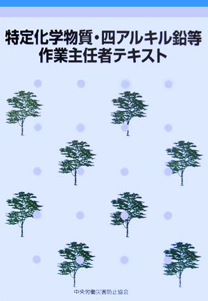 特定化学物質・四アルキル鉛等作業主任者テキスト