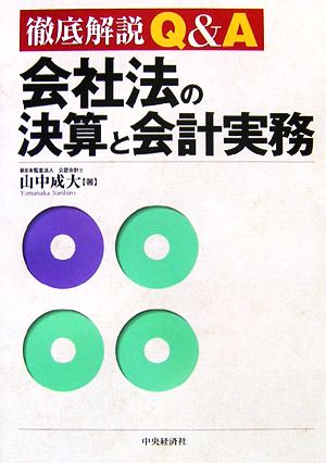 徹底解説Q&A 会社法の決算と会計実務