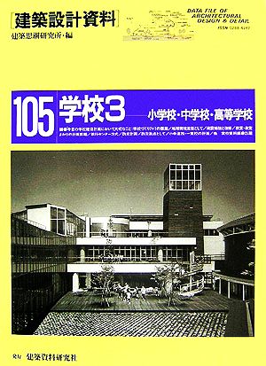 学校(3) 小学校・中学校・高等学校 建築設計資料105