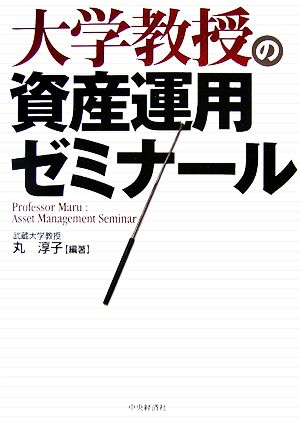 大学教授の資産運用ゼミナール