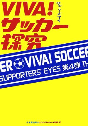 VIVA！サッカー探究 サポーターズ・アイ