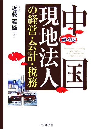 中国現地法人の経営・会計・税務