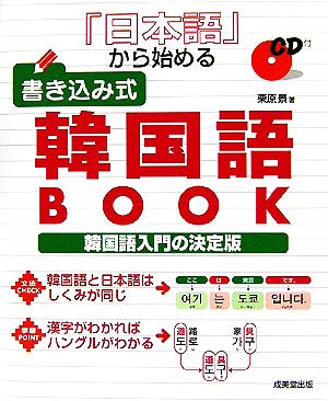 日本語から始める書き込み式韓国語BOOK韓国語入門の決定版