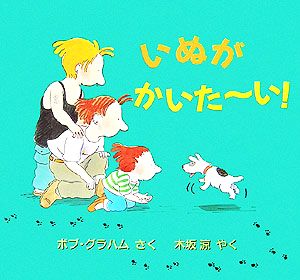 いぬがかいたーい！ 児童図書館・絵本の部屋