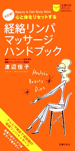 決定版！経絡リンパマッサージハンドブック 心と体をリセットする 主婦の友ポケットBOOKS