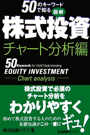 50のキーワードで知る図解株式投資 チャート分析編