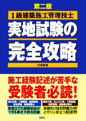 1級建築施工管理技士 実地試験の完全攻略