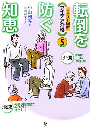 イラスト図解 アイデア介護(5) 転倒を防ぐ知恵