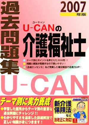 U-CANの介護福祉士過去問題集(2007年版)