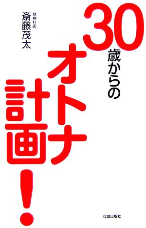 30歳からのオトナ計画！