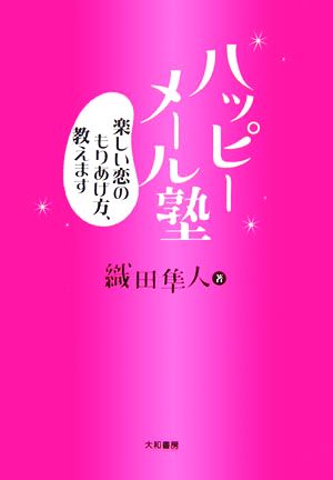 ハッピーメール塾 楽しい恋のもりあげ方、教えます