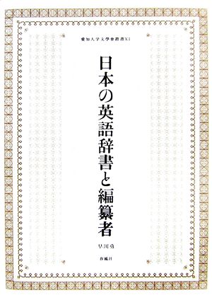 日本の英語辞書と編纂者 愛知大学文學會叢書