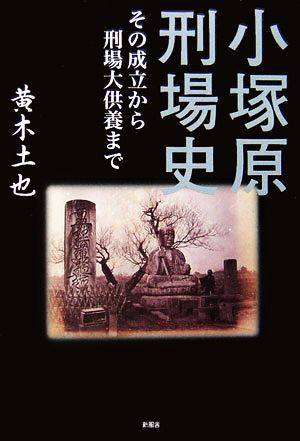 小塚原刑場史 その成立から刑場大供養まで