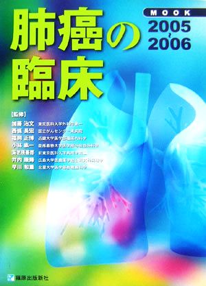 MOOK 肺癌の臨床(2005-2006)
