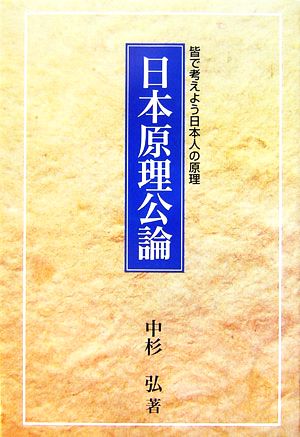 日本原理公論 皆で考えよう日本人の原理