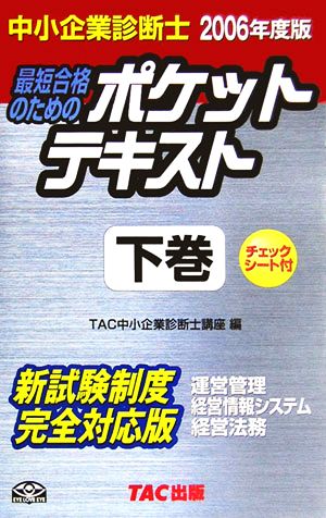 中小企業診断士 ポケットテキスト(下巻 2006年度版)