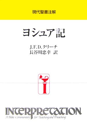 現代聖書注解 ヨシュア記