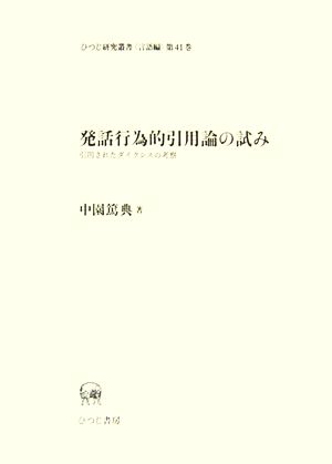 発話行為的引用論の試み 引用されたダイクシスの考察 ひつじ研究叢書 言語編第41巻