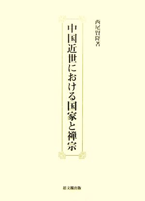 中国近世における国家と禅宗