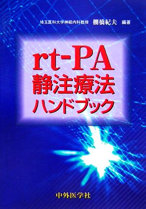 rt-PA 静注療法ハンドブック