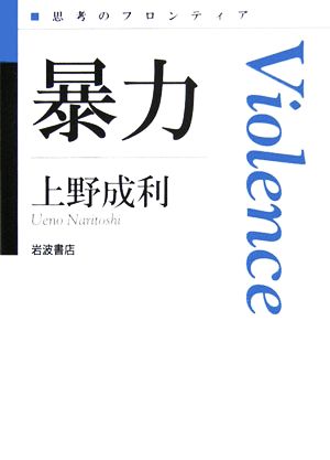 暴力 思考のフロンティア