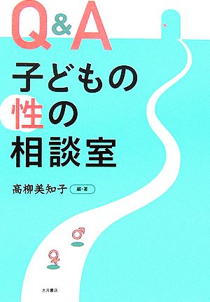 Q&A 子どもの性の相談室