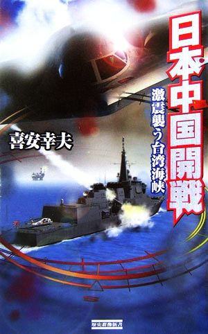 日本中国開戦激震襲う台湾海峡歴史群像新書