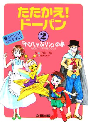 たたかえ！ドーパン 脳をかしこく心をやさしく(2) セロトニンママあやうし！-『ゆびしゃぶリン』の巻