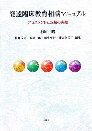 発達臨床教育相談マニュアル アセスメントと支援の実際