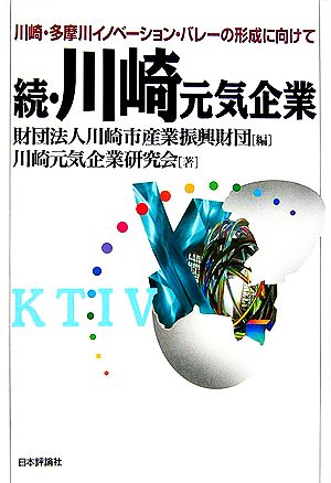 続・川崎元気企業 川崎・多摩川イノベーション・バレーの形成に向けて