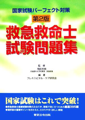 国家試験パーフェクト対策 救急救命士試験問題集