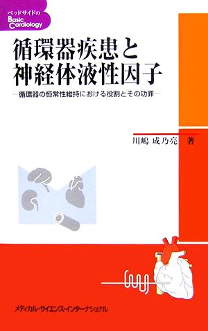 循環器疾患と神経体液性因子 循環器の恒常性維持における役割とその功罪 ベッドサイドのBesic Cardiology