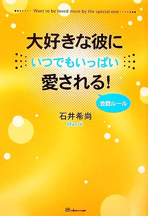 大好きな彼にいつでもいっぱい愛される！会話ルール