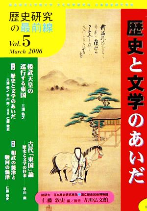 歴史と文学のあいだ 歴史研究の最前線Vol.5