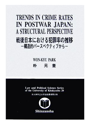 戦後日本における犯罪率の推移 構造的パースペクティブから 北九州市立大学法制叢書