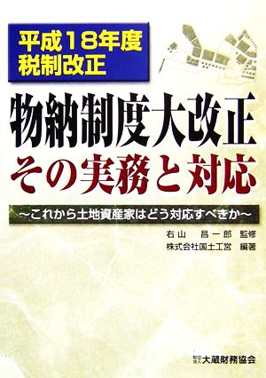 物納制度大改正 その実務と対応 平成18年度税制改正 これから土地資産家はどう対応すべきか