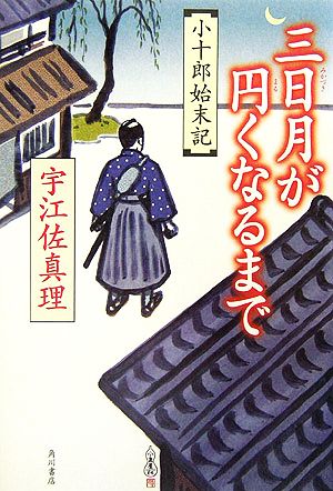 三日月が円くなるまで 小十郎始末記