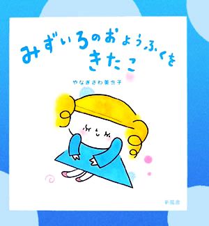 みずいろのおようふくをきたこ