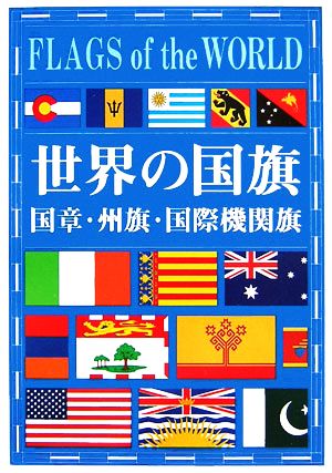 世界の国旗 国章・州旗・国際機関旗