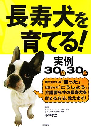 長寿犬を育てる！実例30問30答