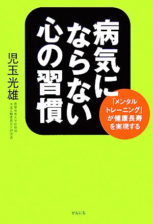 病気にならない心の習慣 「メンタルトレーニング」が健康長寿を実現する