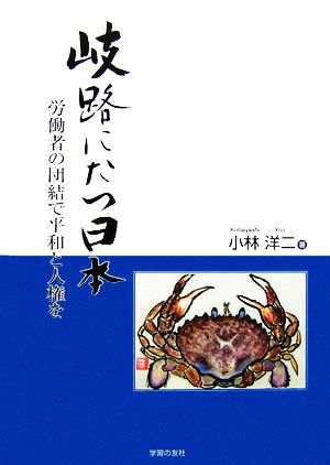 岐路にたつ日本 労働者の団結で平和と人権を