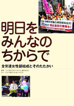 明日をみんなのちからで 全労連女性部結成とそのたたかい