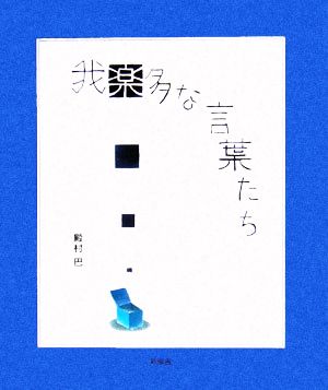 我楽多な言葉たち