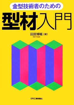 金型技術者のための型材入門