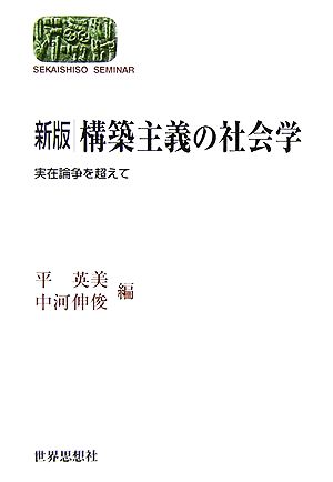 構築主義の社会学 実在論争を超えて SEKAISHISO SEMINAR